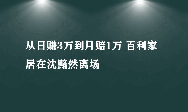 从日赚3万到月赔1万 百利家居在沈黯然离场