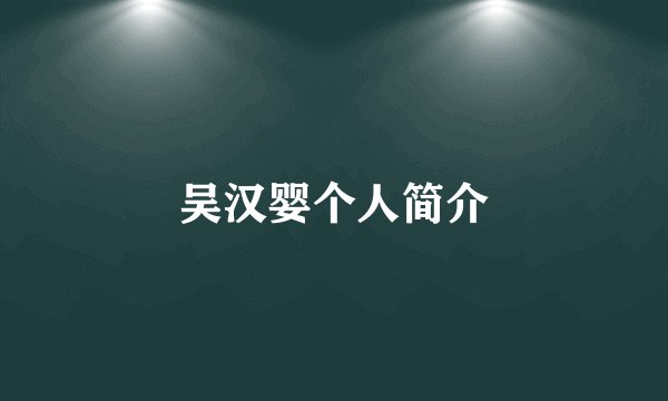 吴汉婴个人简介