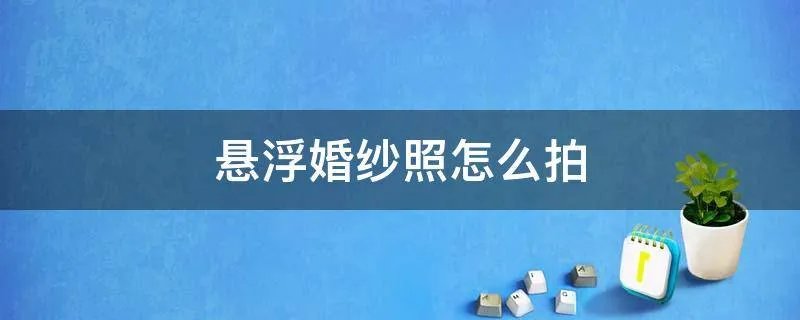 悬浮婚纱照怎么拍