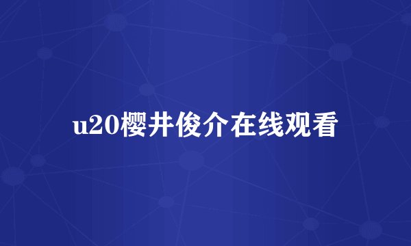 u20樱井俊介在线观看