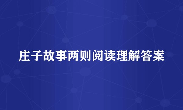 庄子故事两则阅读理解答案