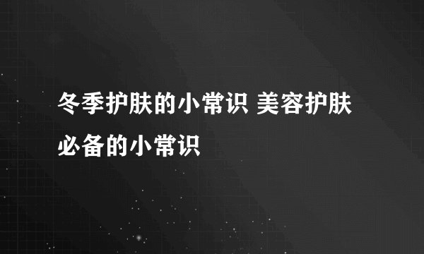冬季护肤的小常识 美容护肤必备的小常识