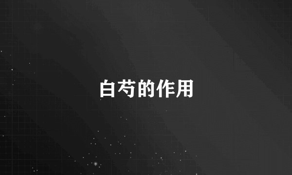 白芍的作用