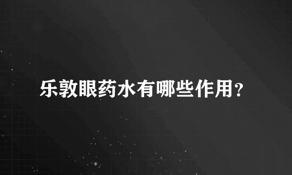 乐敦眼药水有哪些作用？