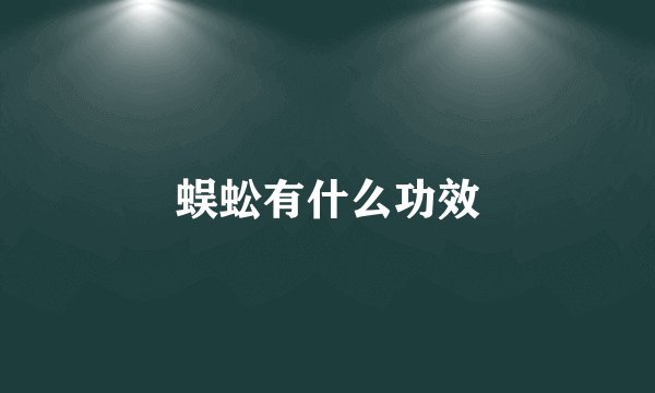 蜈蚣有什么功效