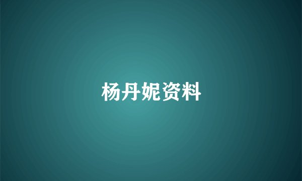 杨丹妮资料