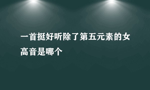 一首挺好听除了第五元素的女高音是哪个