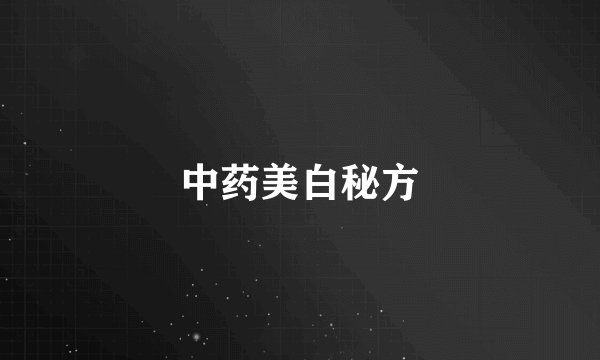 中药美白秘方