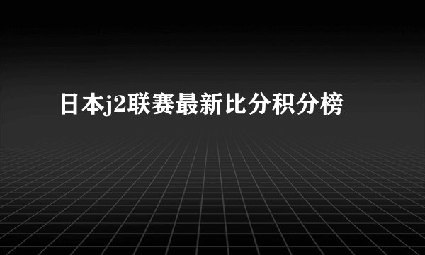 日本j2联赛最新比分积分榜