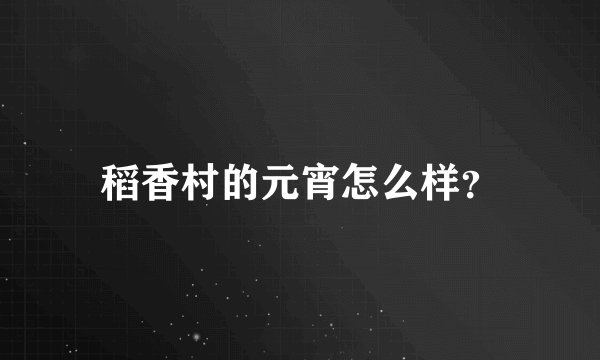 稻香村的元宵怎么样？