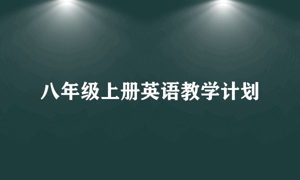八年级上册英语教学计划