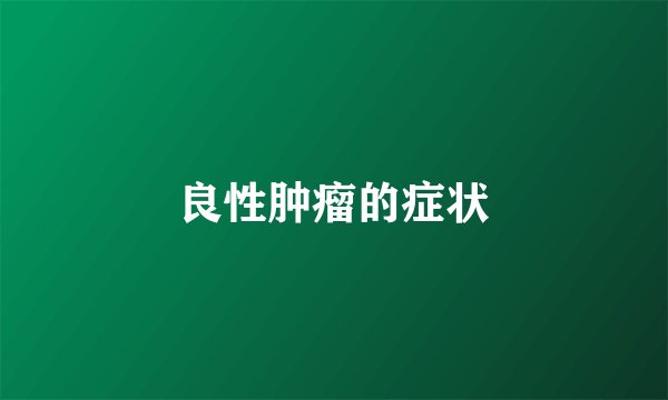 良性肿瘤的症状