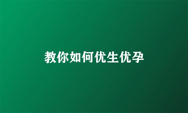 教你如何优生优孕