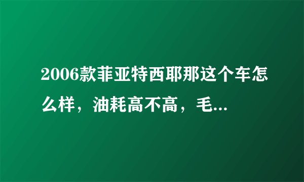 2006款菲亚特西耶那这个车怎么样，油耗高不高，毛病多不多？