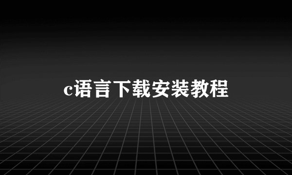 c语言下载安装教程