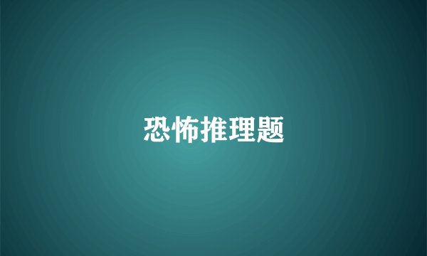 恐怖推理题