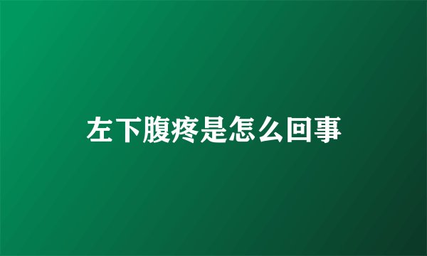 左下腹疼是怎么回事