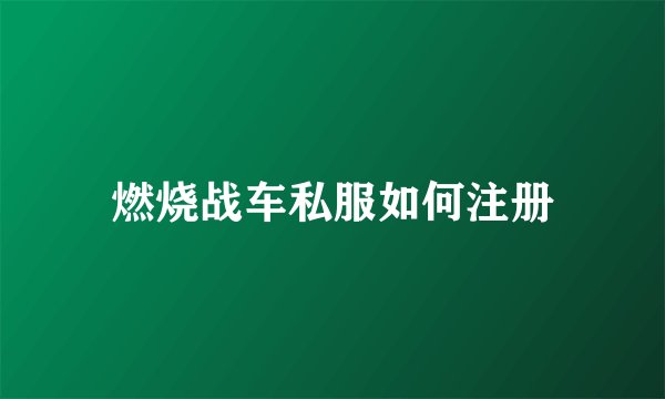 燃烧战车私服如何注册