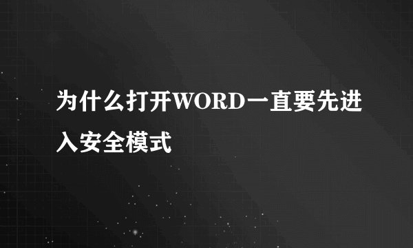 为什么打开WORD一直要先进入安全模式