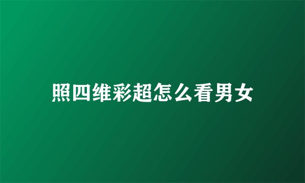 照四维彩超怎么看男女