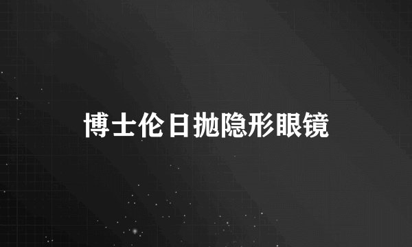 博士伦日抛隐形眼镜