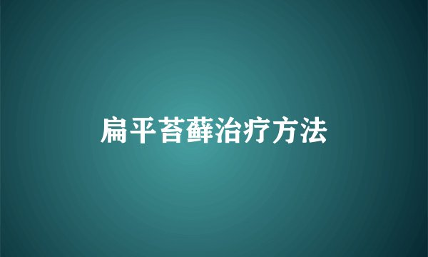 扁平苔藓治疗方法