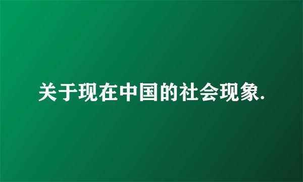 关于现在中国的社会现象.