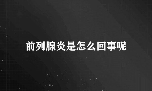 前列腺炎是怎么回事呢
