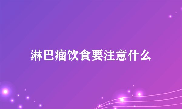 淋巴瘤饮食要注意什么