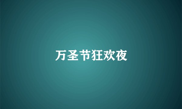 万圣节狂欢夜