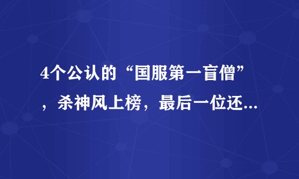4个公认的“国服第一盲僧”，杀神风上榜，最后一位还是个女生！