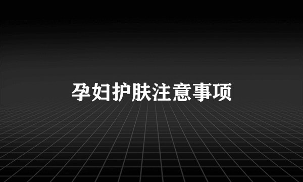 孕妇护肤注意事项