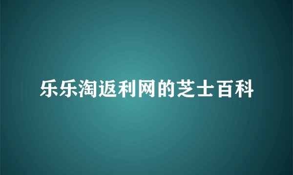 乐乐淘返利网的芝士百科