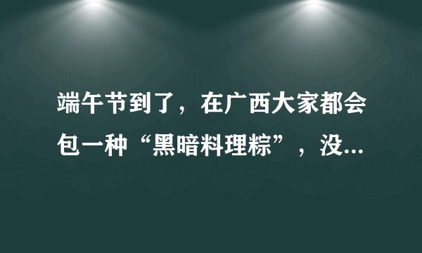 端午节到了，在广西大家都会包一种“黑暗料理粽”，没馅也很美味