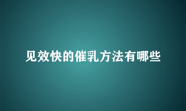 见效快的催乳方法有哪些