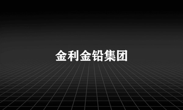 金利金铅集团