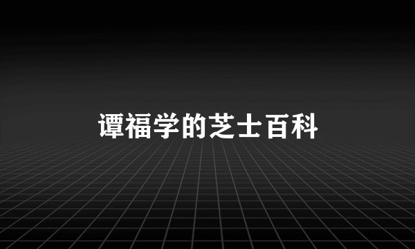 谭福学的芝士百科