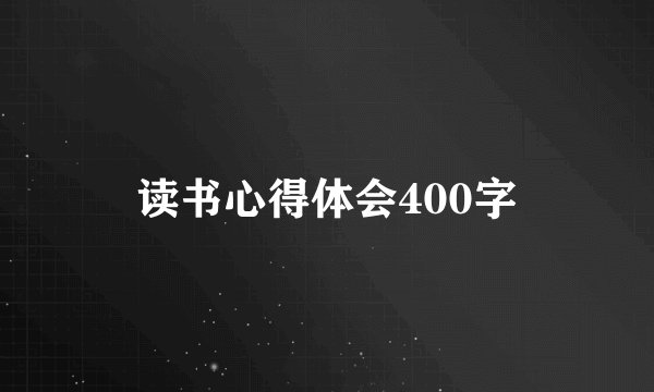 读书心得体会400字