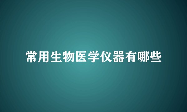 常用生物医学仪器有哪些