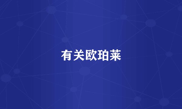 有关欧珀莱
