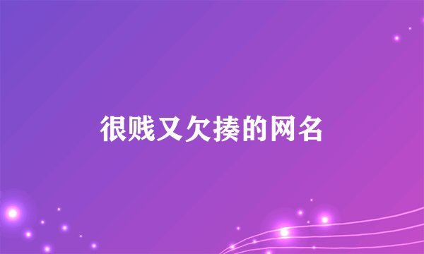 很贱又欠揍的网名