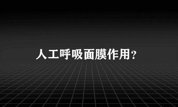 人工呼吸面膜作用？