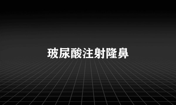 玻尿酸注射隆鼻