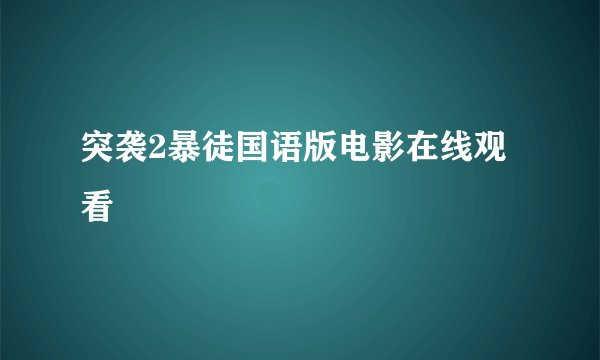 突袭2暴徒国语版电影在线观看