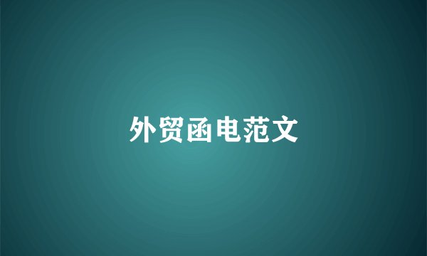外贸函电范文