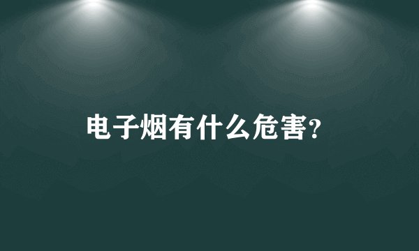 电子烟有什么危害？