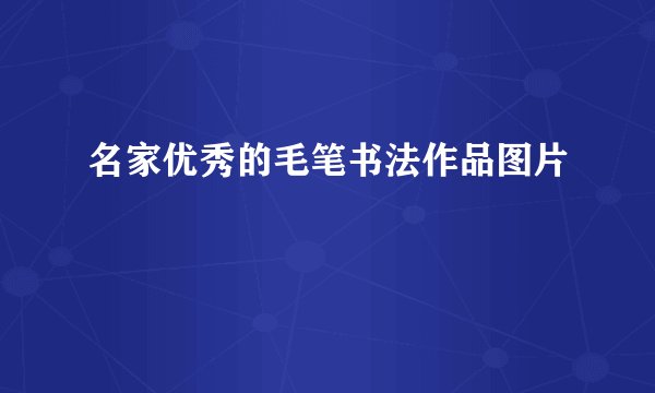 名家优秀的毛笔书法作品图片