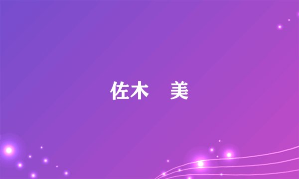 佐木廈美