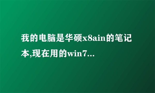我的电脑是华硕x8ain的笔记本,现在用的win7 32位的系统,现在想换成XP系统,请提供详细的安装步骤!