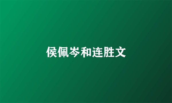 侯佩岑和连胜文
